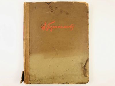 Лот: 23277153. Фото: 1. А.М. Герасимов. Лобанов В.М. 1943... Книги