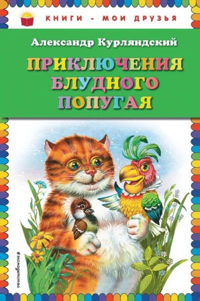 Лот: 13145724. Фото: 1. Александр Курляндский "Приключения... Художественная для детей