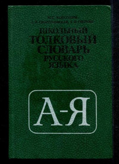 Лот: 23435204. Фото: 1. Школьный толковый словарь русского... Другое (общественные и гуманитарные науки)
