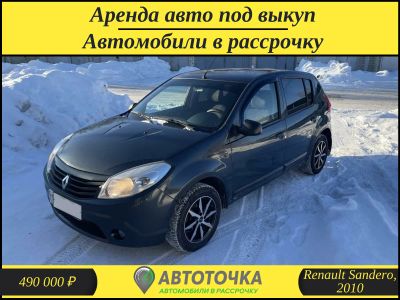 Лот: 21256182. Фото: 1. Renault Sandero / Авто в рассрочку... Прокат авто