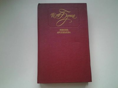 Лот: 5312537. Фото: 1. Иван Бунин, Жизнь Арсеньева, Роман... Художественная
