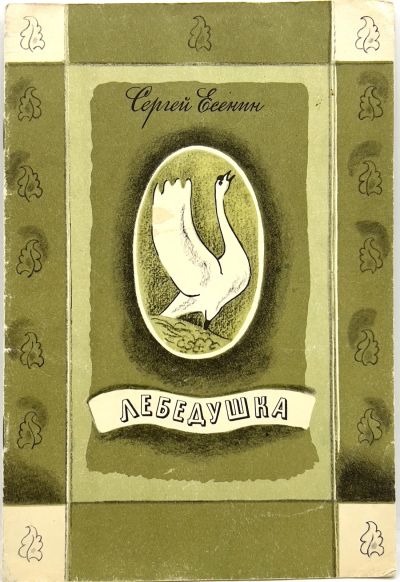 Лот: 25169520. Фото: 1. 📔 Сергей Есенин. Лебёдушка. Стихотворение-баллада... Художественная для детей