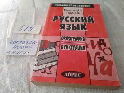 Лот: 19392533. Фото: 1. (1092349)Русский язык. Орфография... Другое (учебники и методическая литература)