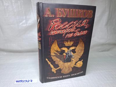 Лот: 25084658. Фото: 1. Oz (4092327) Россия, которой не... Художественная
