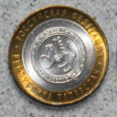 Лот: 4127972. Фото: 1. 10 рублей 2005 Республика Татарстан. Россия после 1991 года