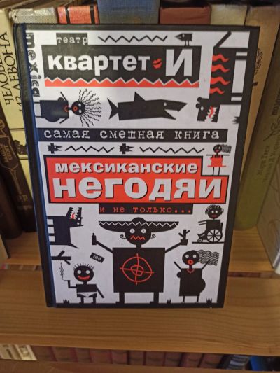 Лот: 18410912. Фото: 1. Мексиканские негодяи. Художественная