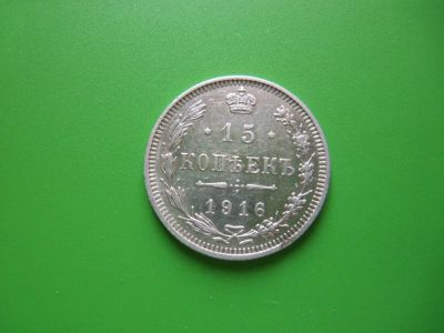 Лот: 8939287. Фото: 1. 15 копеек 1916 г.Осака. Россия до 1917 года