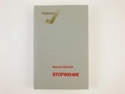 Лот: 23303968. Фото: 1. Вторжение. Роман. Соколов В.Д... Художественная