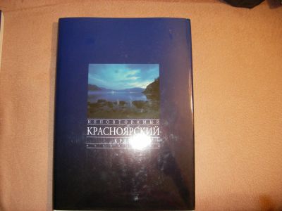 Лот: 11133749. Фото: 1. книга неповторимый Красноярский... Книги