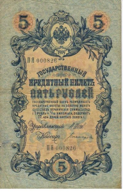 Лот: 4679814. Фото: 1. 5 рублей 1909 год. Россия, СССР, страны СНГ