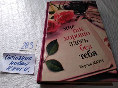 Лот: 17767478. Фото: 1. ок (17.05) Маум Кортни Мне так... Художественная