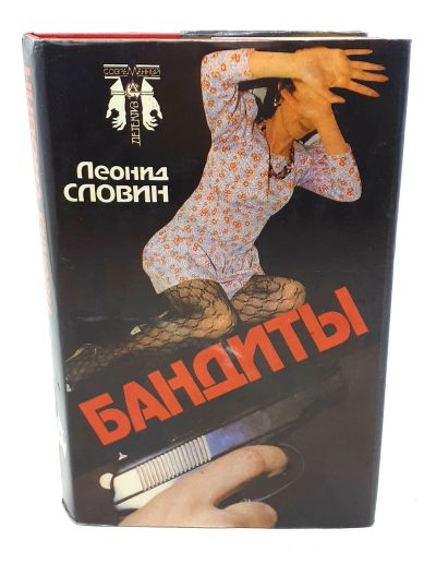 Лот: 25848154. Фото: 1. Леонид Словин / Бандиты / Повести... Книги