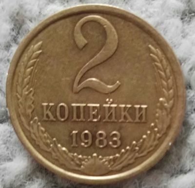 Лот: 18901379. Фото: 1. 2 копейки 1983 (1001). Россия и СССР 1917-1991 года