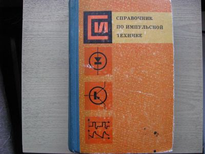 Лот: 3432547. Фото: 1. Справочник по импульсной технике... Физико-математические науки