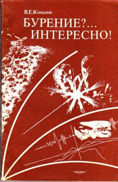 Лот: 23446039. Фото: 1. Бурение?… Интересно!. Науки о Земле