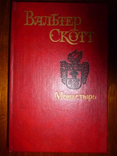 Лот: 6350207. Фото: 1. Вальтер Скотт Собрание сочинений... Художественная
