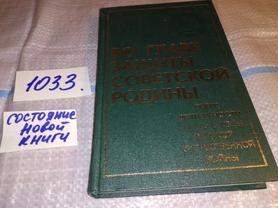 Лот: 16281916. Фото: 1. (3092341)Во главе защиты Советской... История