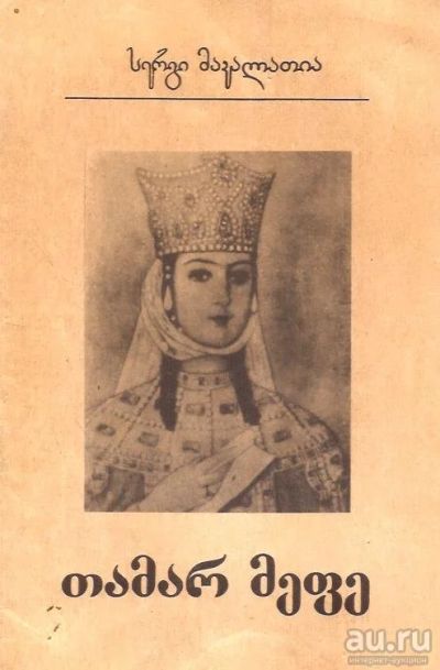 Лот: 16162061. Фото: 1. Макалатия Сергей - Царица Тамар... История