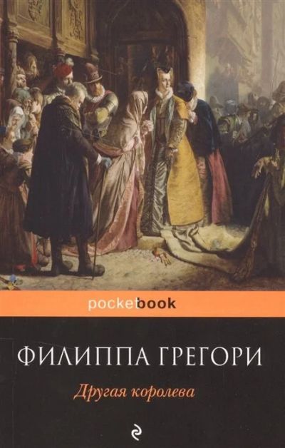 Лот: 17267542. Фото: 1. Грегори Ф. "Другая королева". Художественная