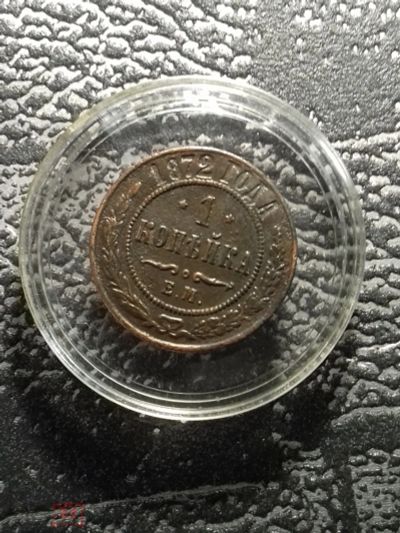 Лот: 16924713. Фото: 1. 1 копейка 1872 года. ЕМ. Нечастая... Россия до 1917 года