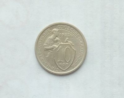 Лот: 13772444. Фото: 1. 10 копеек 1932. Россия и СССР 1917-1991 года