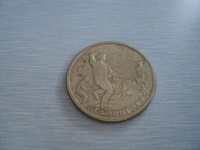 Лот: 3350850. Фото: 1. 2 рубля Сталинград. Россия после 1991 года