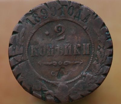 Лот: 5304040. Фото: 1. Царская Россия. 2 копейки.1899... Остальные страны