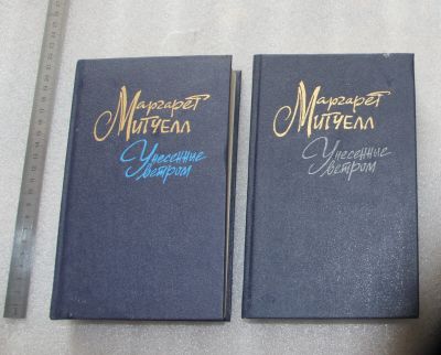 Лот: 23904739. Фото: 1. Маргарет Митчел. Унесенные ветром... Художественная