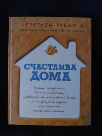 Лот: 11511655. Фото: 1. Счастлива дома Гретхен Рубин книга... Домоводство