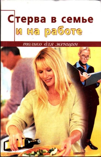 Лот: 23443928. Фото: 1. Стерва в семье и на работе: как... Психология