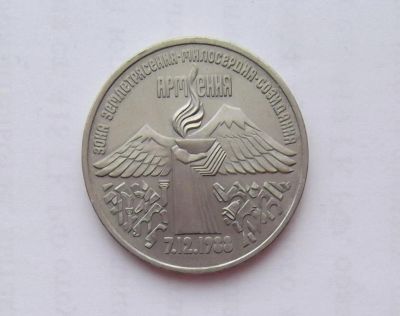 Лот: 10690220. Фото: 1. 3 рубля Землетрясение в Армении... Россия и СССР 1917-1991 года