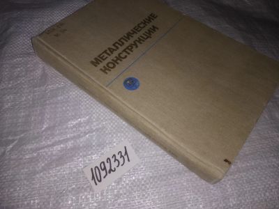 Лот: 21048674. Фото: 1. (1092331) Беленя, Е.И.; Балдин... Строительство