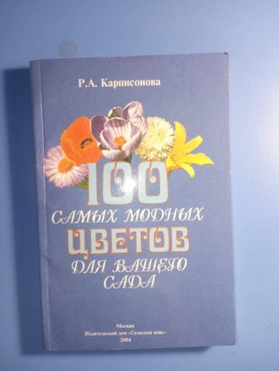 Лот: 18882551. Фото: 1. Римма Карписонова 100 самых модных... Сад, огород, цветы