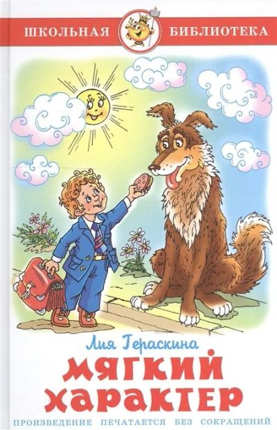 Лот: 16279212. Фото: 1. "Мягкий характер" Гераскина Л. Художественная для детей