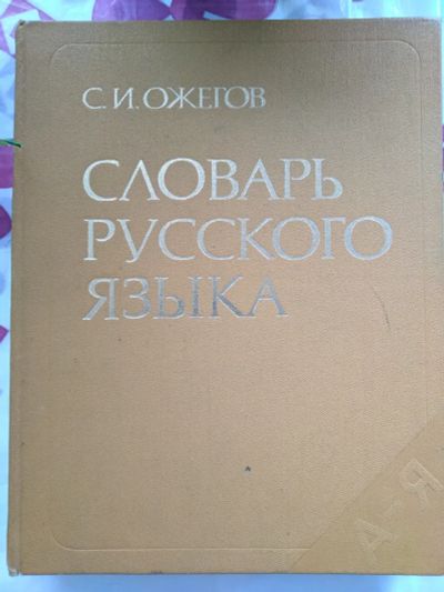 Лот: 19492767. Фото: 1. Словарь русского языка | Ожегов... Словари