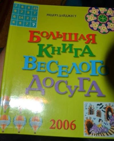 Лот: 1883611. Фото: 1. Большая книга веселого досуга... Другое (литература, книги)