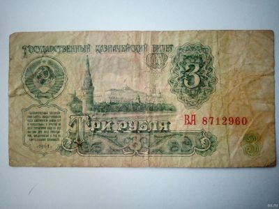 Лот: 14387830. Фото: 1. 3 рубля 1961 г. Боны СССР. Россия, СССР, страны СНГ