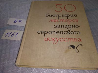 Лот: 18371316. Фото: 1. 50 кратких биографий мастеров... Мемуары, биографии