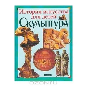 Лот: 3549498. Фото: 1. История искусства для детей скульптура. Другое (искусство, культура)