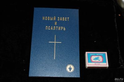 Лот: 9203018. Фото: 1. Новый завет. Религия, оккультизм, эзотерика