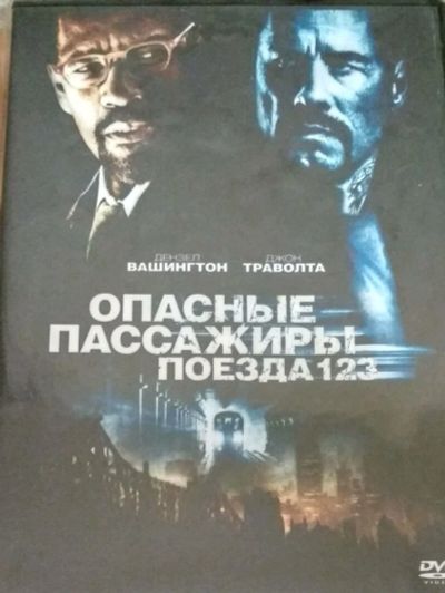Лот: 12054992. Фото: 1. Опасные пассажиры поезда 123 DVD... Видеозаписи, фильмы
