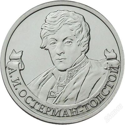 Лот: 2261882. Фото: 1. 2 рубля 2012 год Остерман-Толстой... Россия после 1991 года