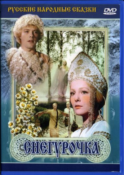 Лот: 4852150. Фото: 1. Снегурочка DVD. Видеозаписи, фильмы