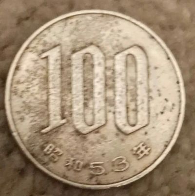 Лот: 16707298. Фото: 1. 100 иен (йен) 1978 Япония (736... Азия