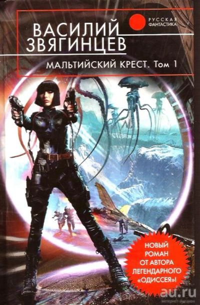 Лот: 15870104. Фото: 1. Звягинцев Василий - Мальтийский... Художественная