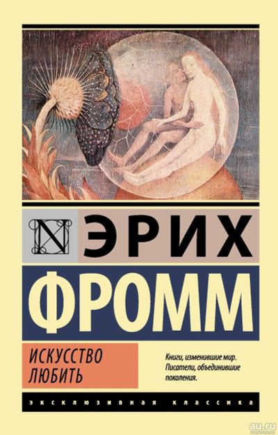 Лот: 10868754. Фото: 1. Эрих Фромм "Искусство любить". Психология