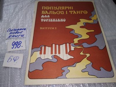 Лот: 17214375. Фото: 1. популярные вальсы и танго для... Музыка