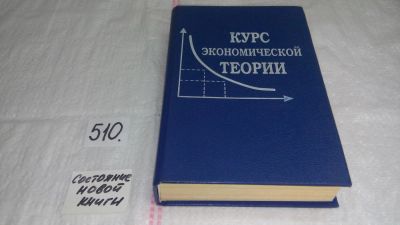 Лот: 10128174. Фото: 1. Курс экономической теории, М... Экономика