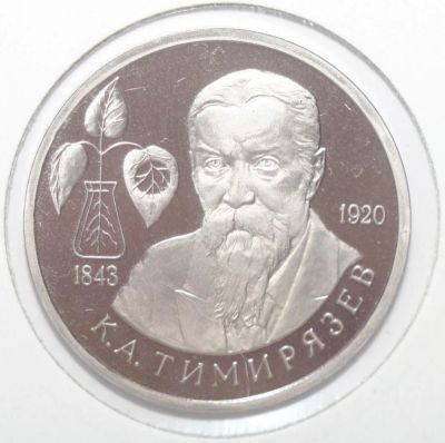 Лот: 10965771. Фото: 1. 1 рубль 1993 год. Тимирязев К... Россия после 1991 года