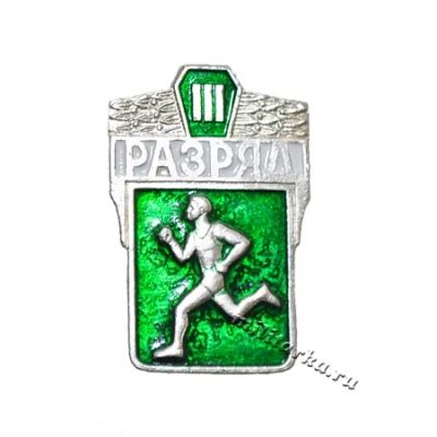 Лот: 4143831. Фото: 1. значок 3 разряд по бегу. Другое (значки, медали, жетоны)